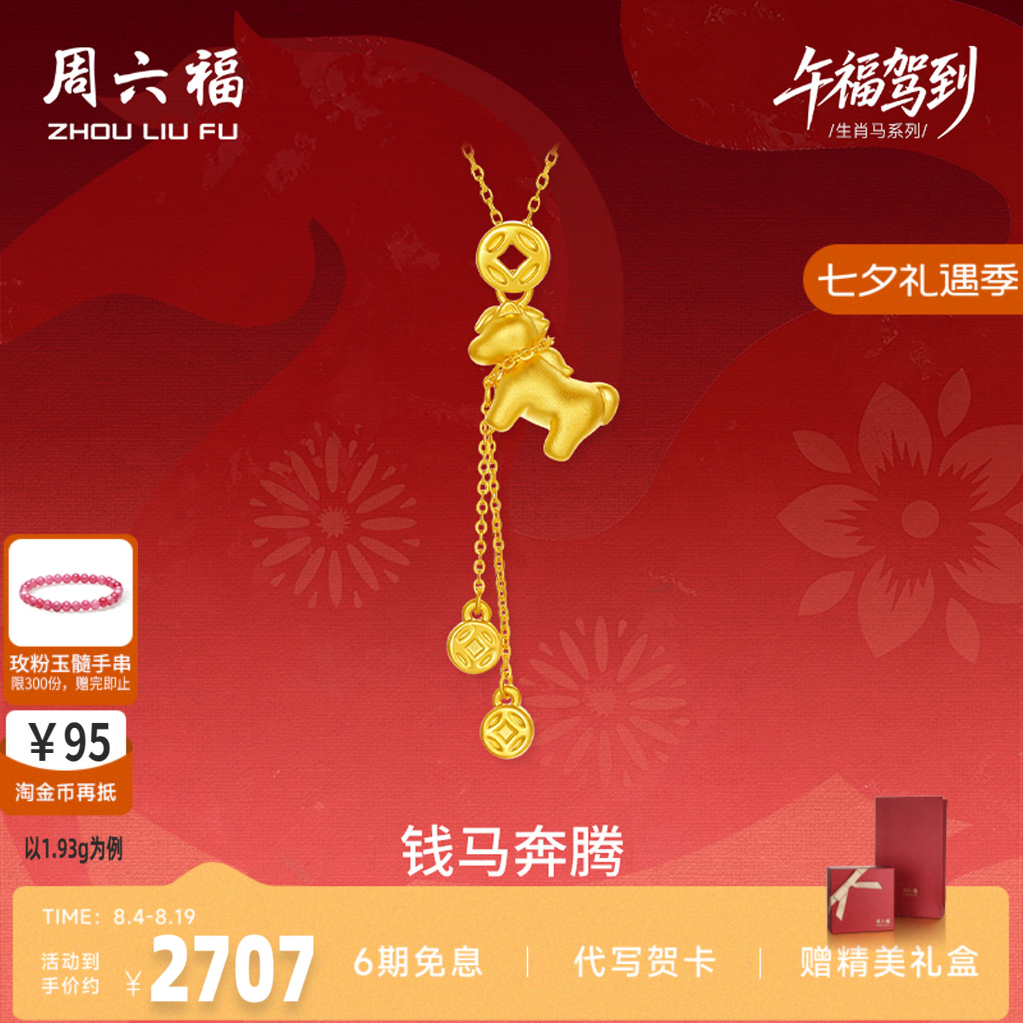 周六福黄金小马5d硬金吊坠女款定价钱马奔腾吊坠生肖马礼物送女友