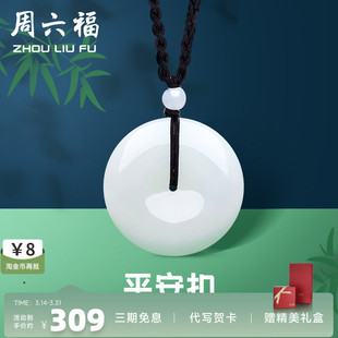 周六福和田白玉平安扣吊坠男女情侣款 玉坠玉石挂件珠宝玉佩佳礼