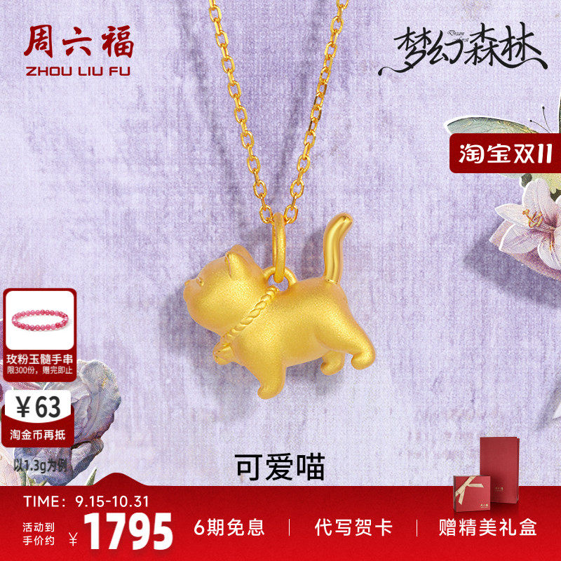 周六福足金猫咪吊坠送女友礼物
