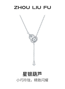 周六福S925银葫芦项链坠女款