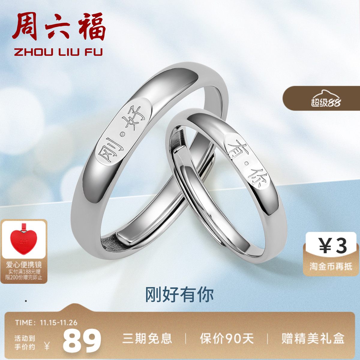 周六福刻字求婚生日礼物活口对戒