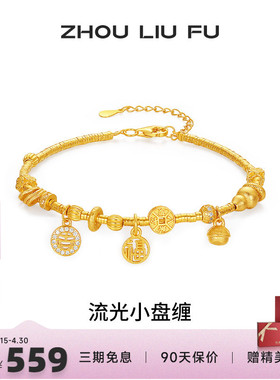 周六福流光小盘缠手链女款