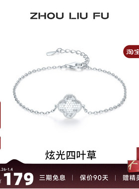 周六福闪耀四叶草手链女手饰S925