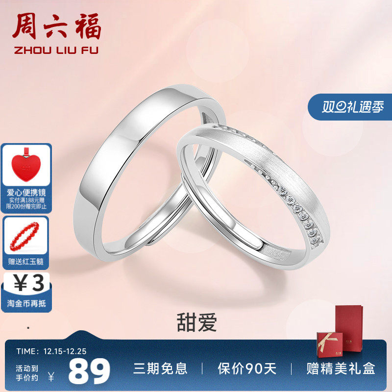 周六福S925纯银情侣对戒简约小众设计感戒指男女纪念日送女友礼物