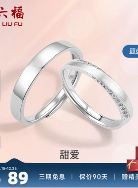 周六福S925纯银情侣对戒简约小众设计感戒指男女纪念日送女友礼物