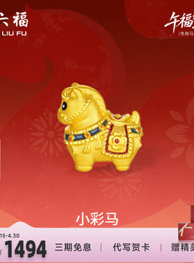 周六福黄金5d硬金手绳女款编绳生肖马系列小彩马手饰官方正品