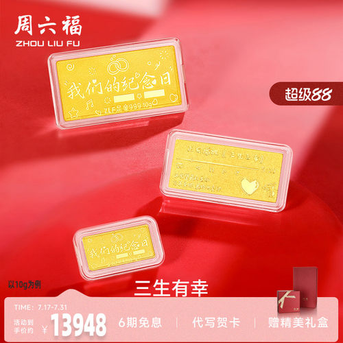 周六福投资金纪念日金条足金计价