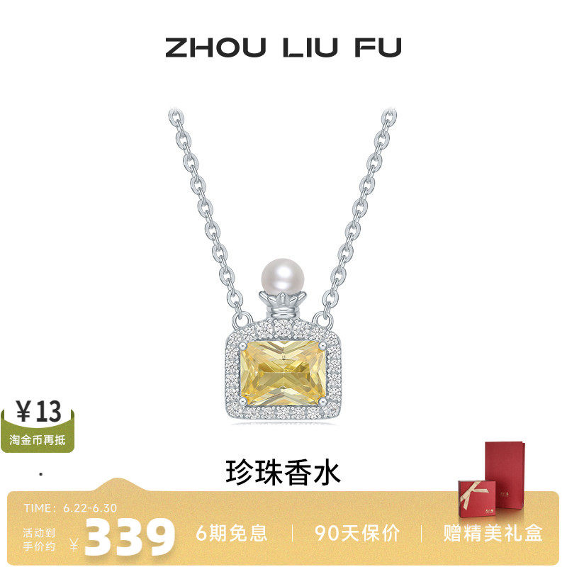 周六福项链女珍珠香水链坠S925银