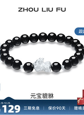周六福饰品S925银手链元宝貔貅手串手饰百搭时尚新年礼物