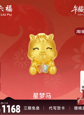 周六福黄金手绳女编绳星梦马生肖马系列5D硬金手绳珐琅定价