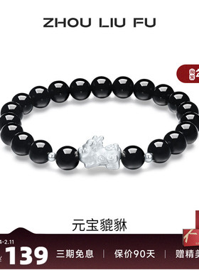 周六福饰品S925银手链元宝貔貅手串手饰百搭时尚新年礼物