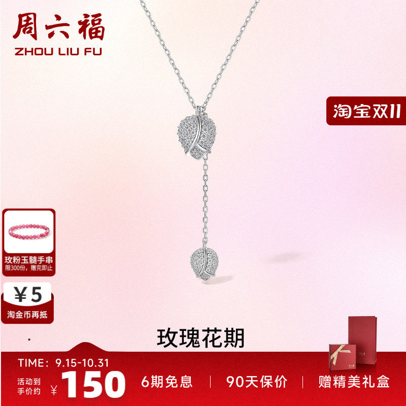 玫瑰花银项链周六福送礼