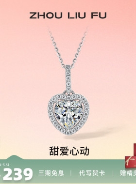 周六福S925纯银灵动爱心项链吊坠闪耀时尚轻奢小众设计送女友礼物