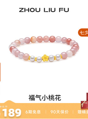 周六福小桃花手链女手串手饰S925