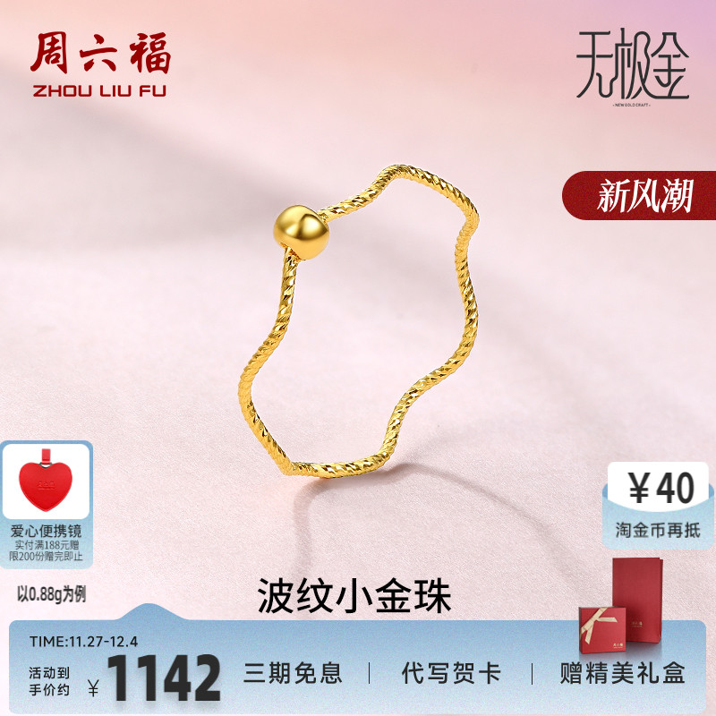 周六福黄金戒指女5G足金计价小金珠指环转运珠无极金节日礼物