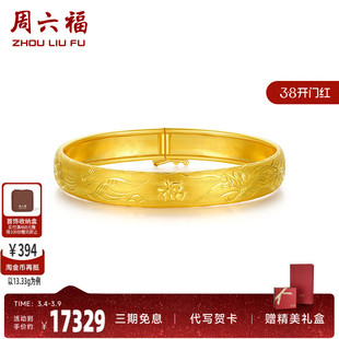 周六福珠宝黄金手镯女计价足金车花龙凤镯手饰金饰圣诞礼物纪念