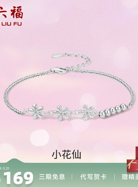 花朵闺蜜手链周六福925银甜美女