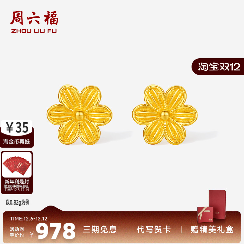 周六福5G足金黄金计价耳饰绽放水仙花耳钉520礼物