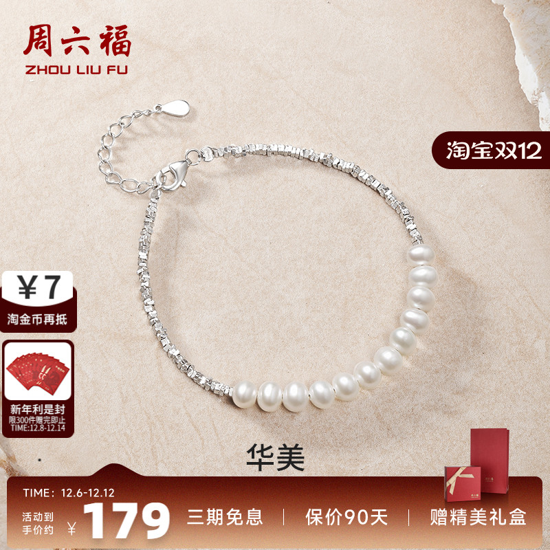 周六福女S925银淡水珍珠手链