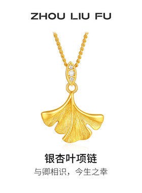 周六福银杏叶项链本命年送女友