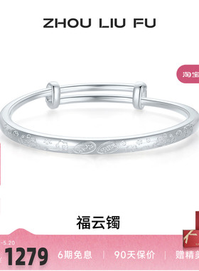 周六福手镯S999足银福云祥纹莲花