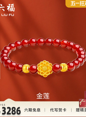 周六福黄金手链足金转运珠定价莲花串珠金珠女手饰手串新年礼物