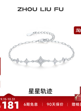 周六福S925银星星轨迹手链甜美