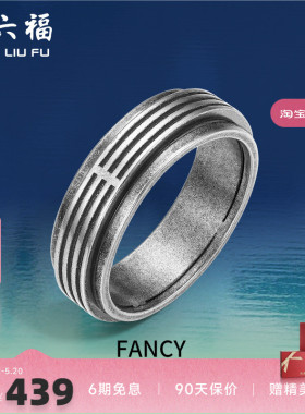 周六福珠宝银饰FANCY指环男复古