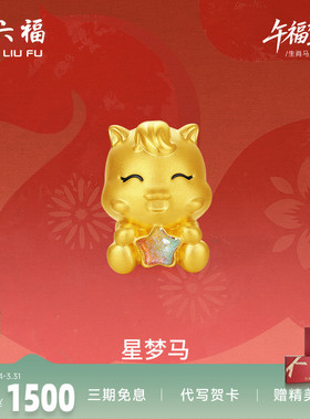 周六福黄金手绳女编绳星梦马生肖马系列5D硬金手绳珐琅定价