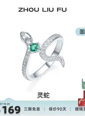 周六福饰品戒指女灵蛇银指环手饰S925银高级感轻奢小众送女友礼物