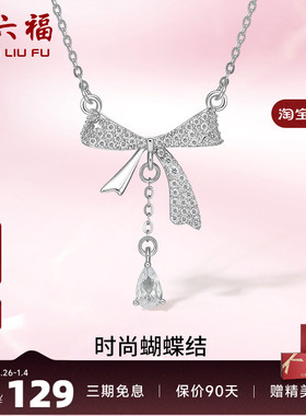 礼物项链周六福925银蝴蝶结