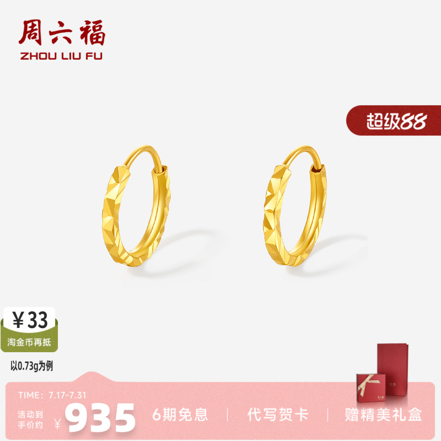 周六福足金爆闪碎碎冰耳饰正品
