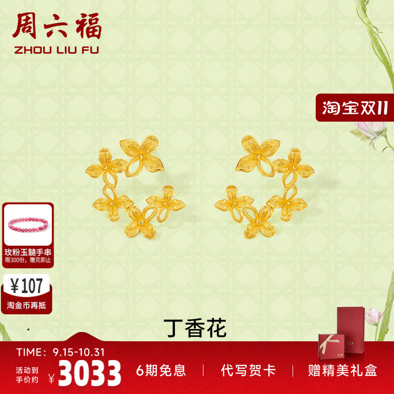 黄金耳钉丁香花周六福
