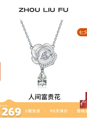 周六福S925银花朵项链坠送女友