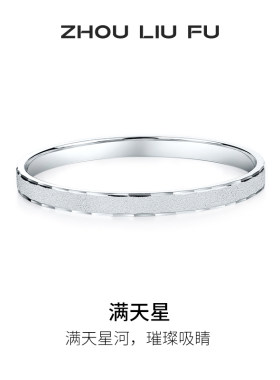 周六福满天星999足银手镯百搭