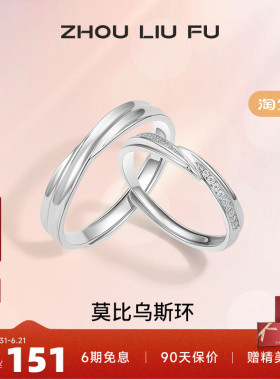 情侣对戒纪念日周六福925银简约