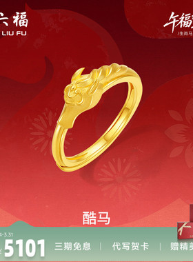 周六福黄金计价精品足金酷马戒指女戒生肖马系列节日礼物