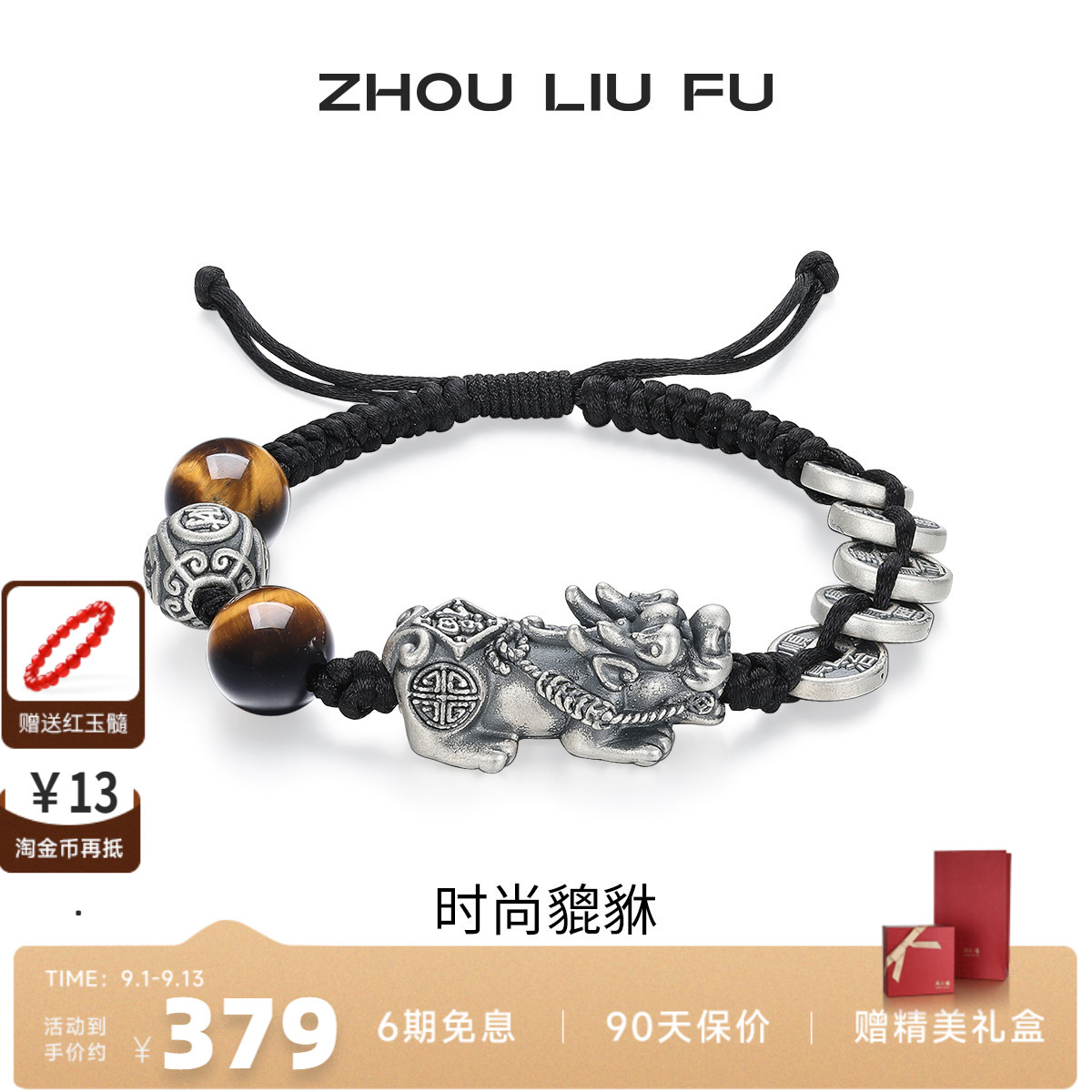 周六福男S925银貔貅手绳