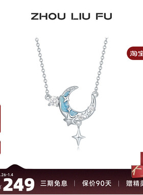 周六福饰品项链女月亮星愿链坠S925银高级感轻奢送女友新年礼物