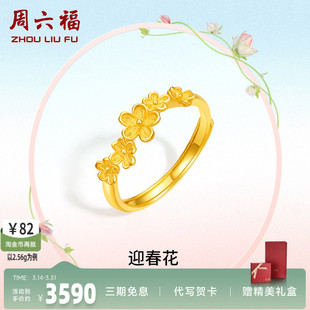 周六福黄金戒指女计价足金迎春花指环手饰送女友女神节礼物