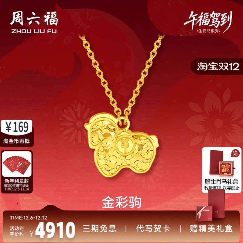 周六福黄金5G计价足金链坠碎金有钱金彩驹项链生肖马系列节日礼物
