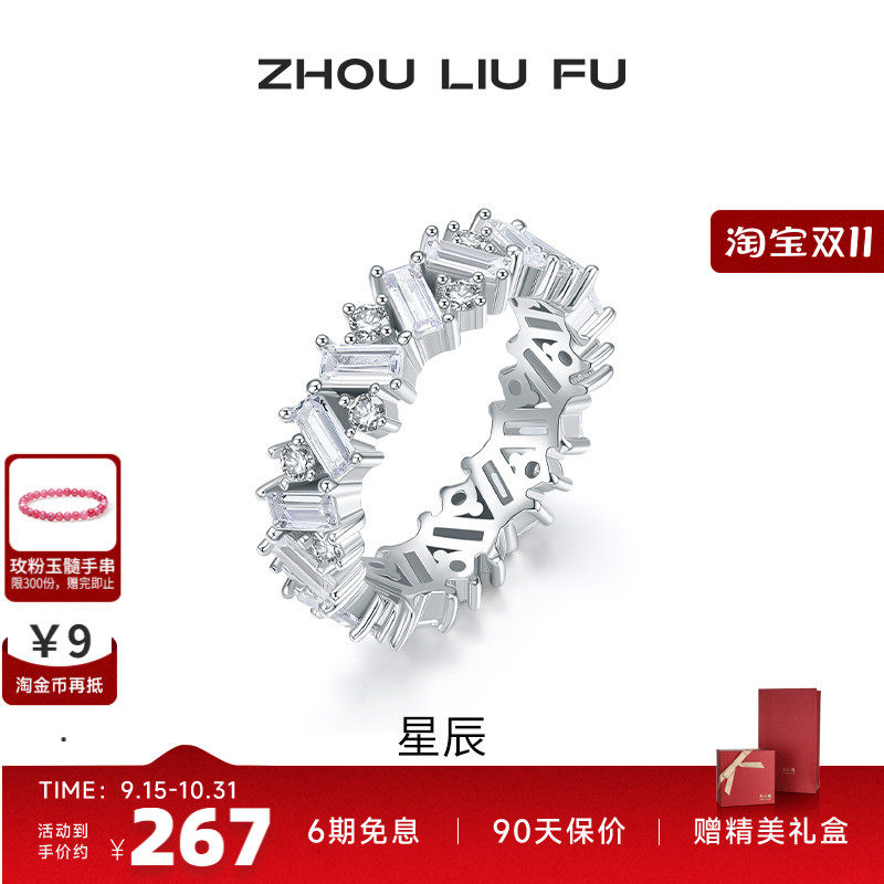周六福女S925银星辰戒指