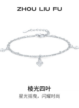 周六福S925银四叶草手链送女友
