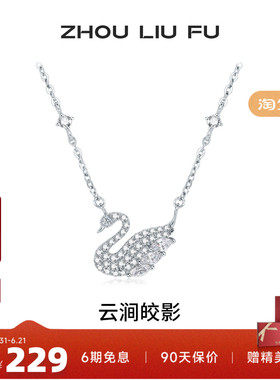 周六福S925银天鹅项链坠礼物