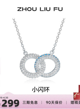 周六福小闪环项链女链坠S925银时