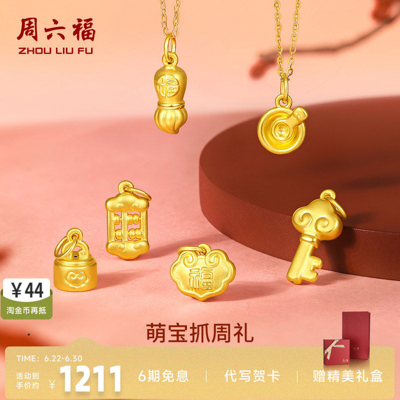 周六福黄金吊坠宝宝足金婴儿周岁坠子挂件定价抓周正品送小孩礼物