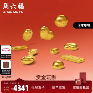 周六福黄金元宝金条小金豆爱心赏金玩咖系列计价足金摆件投资金