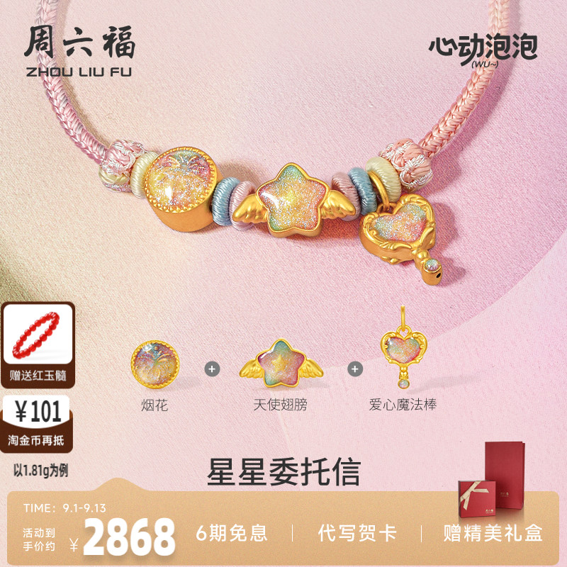 周六福黄金泡泡珐琅星星委托信