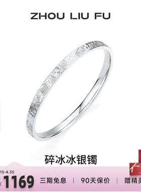 周六福碎冰冰麻将招财银手镯女款