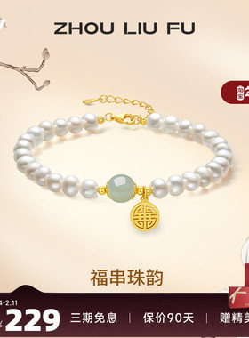 送女友礼物手串ZLF/周六福国潮